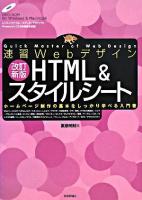 速習WebデザインHTML&スタイルシート 改訂新版.