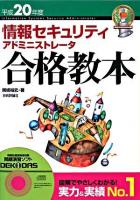 情報セキュリティアドミニストレータ合格教本 平成20年度 第5版
