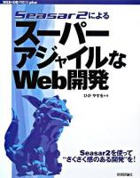 Seasar 2によるスーパーアジャイルなWeb開発 ＜Web+DB press plusシリーズ＞