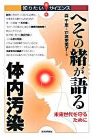 へその緒が語る体内汚染 : 未来世代を守るために ＜知りたい!サイエンス＞