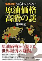 知られていない原油価格高騰の謎 : 緊急改訂 緊急改訂版