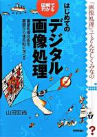 図解でわかるはじめてのデジタル画像処理 : 画像処理技術を基礎から体系的に学べる