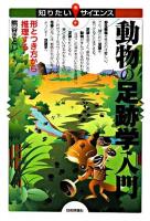 動物の足跡学入門 : 形とつき方から推理する ＜知りたい!サイエンス＞