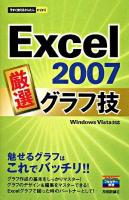 Excel 2007厳選グラフ技 ＜今すぐ使えるかんたんmini＞