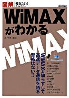 図解WiMAXがわかる ＜知りたい!テクノロジー＞