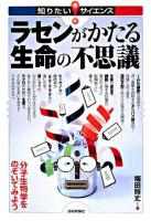 ラセンがかたる生命の不思議 : 分子生物学をのぞいてみよう ＜知りたい!サイエンス＞
