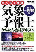 らくらく突破気象予報士かんたん合格テキスト 学科・一般知識編
