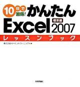 10日で習得!かんたんExcel 2007レッスンブック 標準編