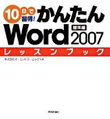 10日で習得!かんたんWord 2007レッスンブック 標準編
