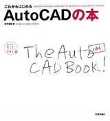 これからはじめるAutoCADの本 : AutoCAD/AutoCAD LT 2006/2007/2008/2009対応 : 自分で選べるパソコン到達点。