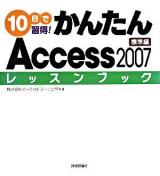 10日で習得!かんたんAccess 2007レッスンブック 標準編