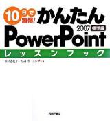 10日で習得!かんたんPowerPoint 2007レッスンブック 標準編