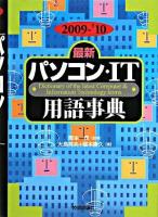 最新パソコン・IT用語事典 2009-2010年版 第20版