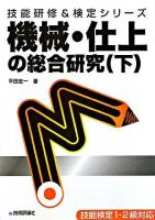 機械・仕上の総合研究 下 ＜技能研修&検定シリーズ : 技能検定1・2級対応＞