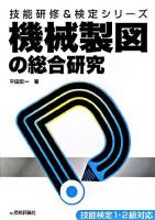 機械製図の総合研究 ＜技能研修&検定シリーズ : 技能検定1・2級対応＞