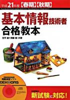 基本情報技術者合格教本 平成21年度 春期秋期 第13版