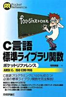 C言語標準ライブラリ関数ポケットリファレンス : ANSI C、ISO C99対応 ＜Pocket reference＞