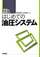 はじめての油圧システム : 現場の即戦力