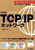 TCP/IPネットワークステップアップラーニング : 自習テキスト新標準 改訂新版.