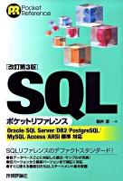 SQLポケットリファレンス ＜Pocket reference＞ 改訂第3版.