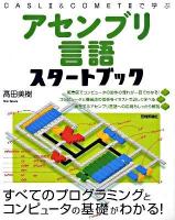 アセンブリ言語スタートブック : CASL 2 & COMET 2で学ぶ