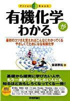 有機化学がわかる : 最初のコツさえ覚えればこんなにわかってくるやさしくてためになる有機化学 ＜ファーストブック＞