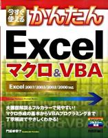 今すぐ使えるかんたんExcelマクロ& VBA(ブイビーエー) : Excel 2007/2003/2002/2000対応