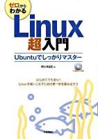 ゼロからわかるLinux超入門 : Ubuntuでしっかりマスター