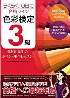 らくらく10日で合格ライン色彩検定3級都外川先生のポイント集中レッスン : 2009年度公式テキスト改訂対応