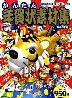 かんたん年賀状素材集 2010年版