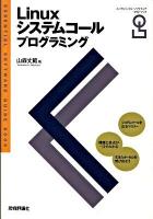 Linuxシステムコールプログラミング : Essential software guide book