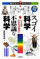 身近で発見スゴイ科学不思議な科学 : しくみがわかれば面白い ＜知りたい!サイエンス＞