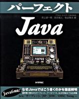 パーフェクトJava ＜Perfect series 02＞