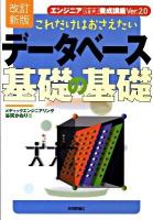 これだけはおさえたいデータベース基礎の基礎 : エンジニア「確実」養成講座Ver.2.0 改訂新版.