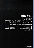 標準テキストオフショアプロジェクトマネジメント PM編