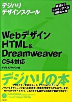 WebデザインHTML & Dreamweaver : CS4対応 ＜デジハリデザインスクールシリーズ＞