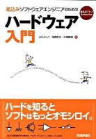 組込みソフトウェアエンジニアのためのハードウェア入門 ＜組込みプレスselection＞
