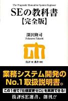 SEの教科書 ＜技評SE選書 001＞ 完全版.