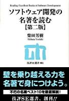 ソフトウェア開発の名著を読む ＜技評SE選書 004＞ 第2版.