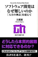 ソフトウェア開発はなぜ難しいのか : 「人月の神話」を超えて ＜技評SE選書 005＞