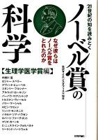 21世紀の知を読みとくノーベル賞の科学 : なぜ彼らはノーベル賞をとれたのか 生理学医学賞編