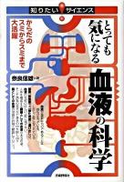 とっても気になる血液の科学 : からだのスミからスミまで大活躍 ＜知りたい!サイエンス＞