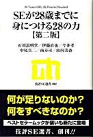 SEが28歳までに身につける28の力 ＜技評SE選書 007＞ 第2版.