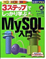 3ステップでしっかり学ぶMySQL入門 ＜今すぐ使えるかんたんプラス＞