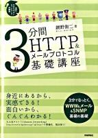3分間HTTP &メールプロトコル基礎講座 : 世界一わかりやすいネットワークの授業
