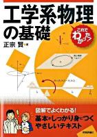 工学系物理の基礎 ＜これでわかった!シリーズ＞