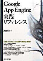 Google App Engine実践リファレンス