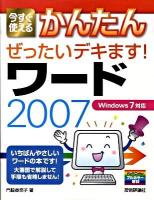 今すぐ使えるかんたんぜったいデキます!ワード2007 : Windows 7対応