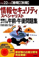 情報セキュリティスペシャリスト試験によくでる午前・午後問題集 平成22年度 春期 秋期 第4版