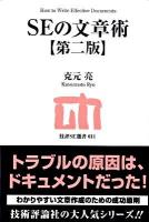 SEの文章術 ＜技評SE選書 011＞ 第2版.